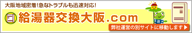 当社運営別サイト「給湯器交換大阪.com」へのリンクです。