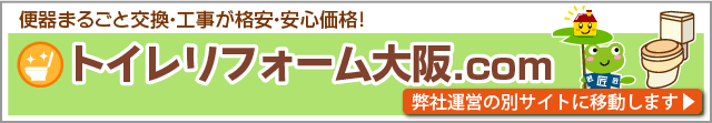 弊社運営別サイト「トイレリフォーム大阪.com」へのリンクです。